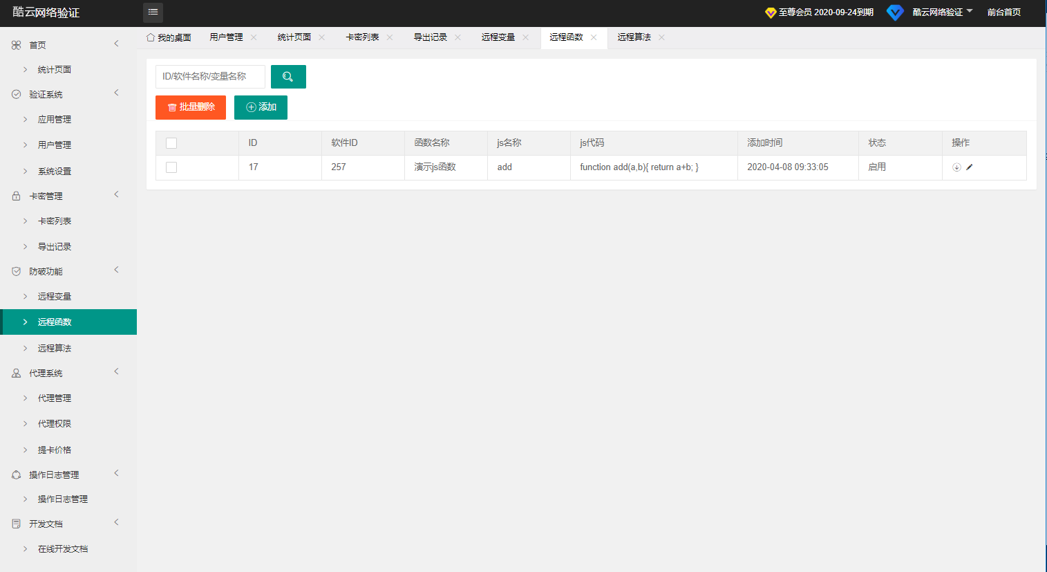 酷云网络验证系统-通行证列表